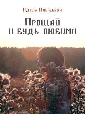 cover image of Прощай и будь любима
